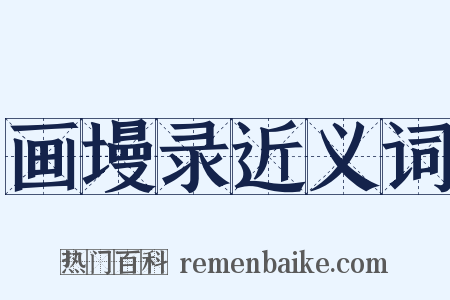 画墁录近义词是什么意思的图片